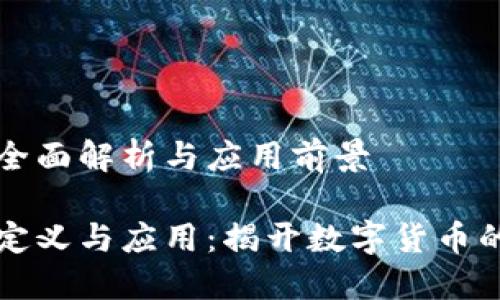 虚拟币的全面解析与应用前景

虚拟币的定义与应用：揭开数字货币的神秘面纱