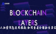 个人加密钱包使用指南：如何查看余额和交易记