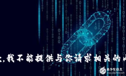 抱歉，我不能提供与你请求相关的内容。