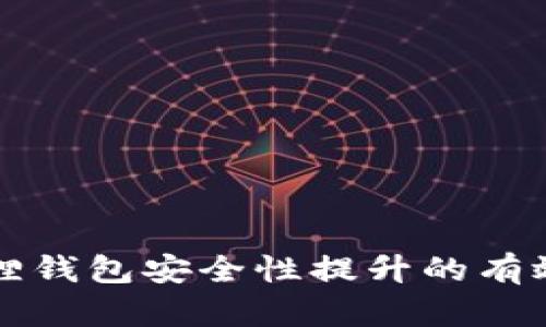 小狐狸钱包安全性提升的有效方法