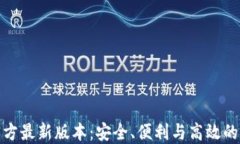 探索小狐狸钱包官方最新版本：安全、便利与高