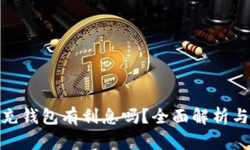 数字货币充钱包有利息吗？全面解析与投资策略