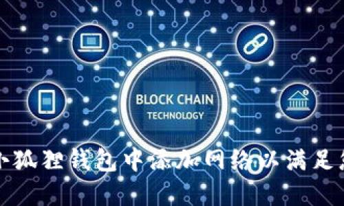 如何在小狐狸钱包中添加网络以满足您的需求