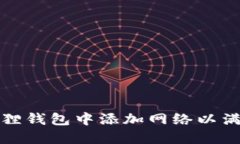 如何在小狐狸钱包中添加网络以满足您的需求