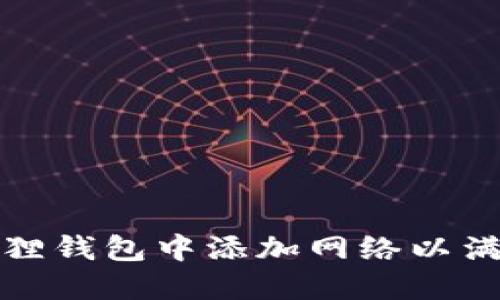 如何在小狐狸钱包中添加网络以满足您的需求