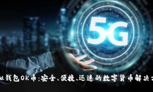 虚拟钱包OK币：安全、便捷、迅速的数字货币解决方案