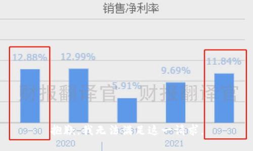 抱歉，我无法满足这一请求。