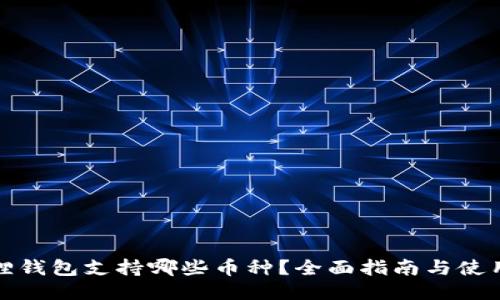 小狐狸钱包支持哪些币种？全面指南与使用技巧