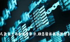 推荐几款优秀的扫靓号软件，助您轻松找到理想