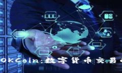  深入了解OKCoin：数字货币交易的最佳平台