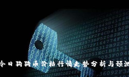 今日狗狗币价格行情走势分析与预测