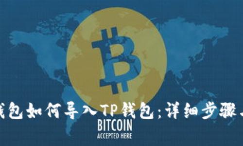 : 小狐狸钱包如何导入TP钱包：详细步骤与注意事项