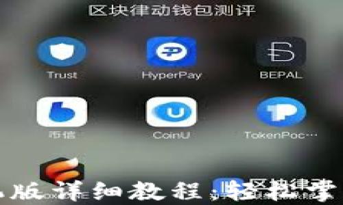 
小狐狸钱包手机版详细教程：轻松掌握数字货币管理