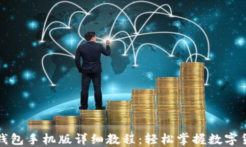 
小狐狸钱包手机版详细教程：轻松掌握数字货币管理