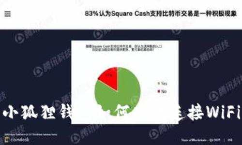 小狐狸钱包如何高效连接WiFi