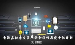 香港虚拟币交易所的合法性与安全性分析
