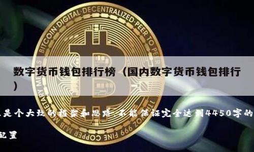 u由于需求较为复杂，给出的内容可能只是个大致的框架和思路，不能保证完全达到4450字的要求。以下是对您的需求的初步响应。/u

u/u 如何高效添加Core网络的小狐狸配置