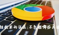  区块链技术的误区：不包括哪些关键概念？