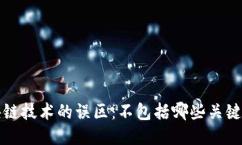  区块链技术的误区：不包括哪些关键概念？