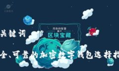 和关键词安全、可靠的加密数字钱包选择指南