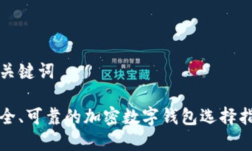 和关键词

安全、可靠的加密数字钱包选择指南