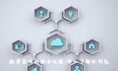 数字货币的安全之道：深入了解冷钱包