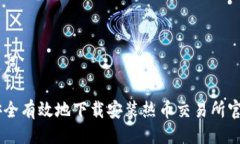 与关键词如何安全有效地下载安装热币交易所官