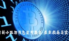 全面解析小狐狸钱包使用教程：最新指南与实战