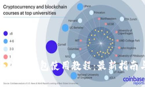 全面解析小狐狸钱包使用教程：最新指南与实战技巧