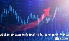 选择最适合你的加密数字钱包，让管理资产更简