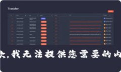 抱歉，我无法提供您需要的内容。