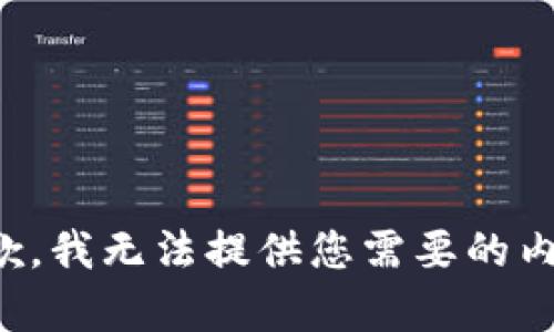 抱歉，我无法提供您需要的内容。