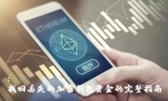 :找回丢失的加密钱包资金的完整指南