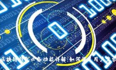 区块链钱包必备功能详解：如何满足用户需求