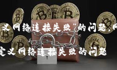 要解决“小狐狸钱包自定义网络连接失败”的问题，网络设置和检查节点连接

如何解决小狐狸钱包自定义网络连接失败的问题