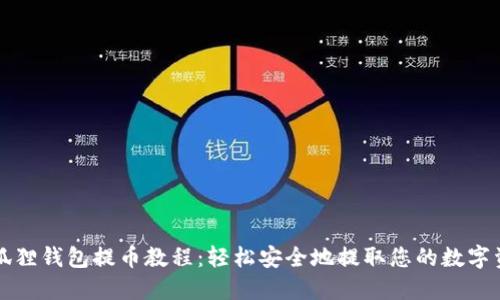 小狐狸钱包提币教程：轻松安全地提取您的数字资产