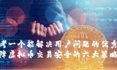 思考一个能解决用户问题的优秀  保障虚拟币交易