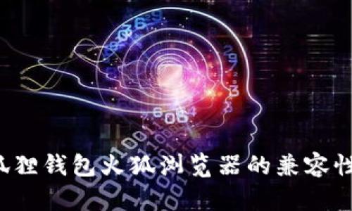  小狐狸钱包火狐浏览器的兼容性分析