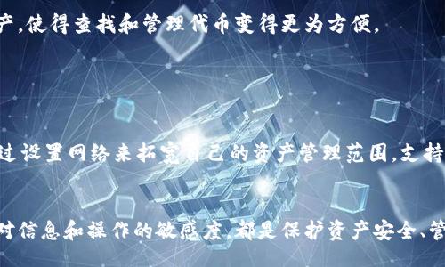 biao ti
小狐狸钱包代币合约查询指南
/biao ti


小狐狸钱包, 代币合约, 查询方法
/guanjianci


在当前的区块链时代，数字货币和代币的使用日益普及，各类钱包的功能也变得愈加重要。小狐狸钱包（也称为MetaMask）作为一种流行的以太坊钱包，用户在使用过程中常常需要查询不同代币的合约地址。本文将详细介绍如何找到小狐狸钱包中的代币合约，包括一些基本概念以及具体的查找步骤，帮助用户更有效地管理自己的数字资产。


了解代币合约的基本概念

代币合约是指在区块链上创建的智能合约，用于管理某种特定的代币。每个代币都由其唯一的合约地址标识，这个地址在区块链上是不可变的，可以确保代币的透明性和安全性。代币合约通常包含信息，比如代币的名称、符号、总供应量以及转账等功能。


了解代币合约的结构和作用，可以帮助用户更好地管理自身持有的数字资产。当用户想要查看某个特定代币的信息、进行转账或交换交易时，正确的合约地址显得至关重要。如果使用了错误的合约地址，可能会导致资产的丢失。因此，掌握如何查找和验证代币合约地址的技能是每位区块链用户必备的知识。


如何在小狐狸钱包中查找代币合约

首先，要确保用户已安装并正确配置了小狐狸钱包。这是一个浏览器扩展程序，用户需要在浏览器中添加扩展，然后使用以太坊账户登录。登录后，用户可以进行各种数字资产的管理和交易。


查找代币合约的步骤如下：
1. **访问以太坊区块链浏览器**：用户可以通过访问以太坊区块链浏览器，如Etherscan（https://etherscan.io），进入到该网站。
2. **搜索代币名称或符号**：在Etherscan主页的搜索栏中，用户可以输入他们想要查找的代币名称或其符号。
3. **找到合约地址**：在搜索结果中，用户会看到与代币相关的链接。点击代币名称后，将进入代币的详细页面。在页面上，用户可以找到代币合约的相关信息，通常合约地址会以“Contract”或“Token Contract”标识。
4. **复制合约地址**：用户可以直接复制代币合约地址，并在小狐狸钱包中添加代币时使用这个地址。


如何验证代币合约的合法性

在找到代币合约后，用户需要确保该合约地址是合法的。由于区块链上的信息不可篡改，一旦用户使用了错误的合约地址，可能会造成资产的损失。因此，验证合约地址的合法性非常重要。


1. **官方渠道**：用户可以查阅该代币的官方网站或社交媒体账号，通常项目方会在这些平台上提供合约地址。
2. **社区反馈**：用户还可以在相关社群或论坛（如Reddit、Telegram）寻求帮助，了解其他用户的建议和经验。
3. **多渠道核对**：将找到的合约地址与多个渠道的信息进行核对，确保其一致性。尤其是一些新兴币，务必谨慎确认。


如何在小狐狸钱包中添加代币

添加代币是用户在小狐狸钱包中管理资产的基本操作之一。通过添加代币，用户可以在钱包的主界面上更直观地看到自己持有的所有资产。以下是添加代币的步骤：
1. **打开小狐狸钱包的主界面**：用户登录后，在钱包页面的资产列表中找到“添加代币”选项。
2. **选择“自定义代币”**：系统将提示用户选择类型，选择“自定义代币”以输入特定的合约地址。
3. **输入代币合约地址**：复制之前查找到的合约地址，粘贴到合约地址栏中。系统会自动识别并填写代币的符号和小数位数（但在某些情况下需要手动输入）。
4. **确认添加**：核对信息无误后，点击“添加代币”按钮，完成此操作后，用户就可以在钱包中看到已添加的代币。


如何管理已添加的代币

成功添加代币后，用户还需要留意对代币的管理。用户可以随时查看这些代币的市场走势，进行交易或是进行转换等操作。通过小狐狸钱包，用户还可以在某些去中心化交易所（DEX）进行交易。以下是一些管理已添加代币的建议：
1. **定期查看市场走势**：用户应定期查看代币的价格走势和市场动态，及时了解投资状况。
2. **利用去中心化交易所**：用户可以通过小狐狸钱包直接连接诸如Uniswap、SushiSwap等去中心化交易所完成交易，切勿使用不明的DEX。
3. **转账和兑换**：小狐狸钱包支持多种代币之间的转账和兑换，用户需要了解相关费用，并确认已选择正确的代币进行操作。


可能相关的问题

1. 小狐狸钱包如何进行安全设置？
2. 如何处理小狐狸钱包中的代币丢失问题？
3. 使用小狐狸钱包的常见问题与解决方案有哪些？
4. 如何小狐狸钱包的使用体验？
5. 小狐狸钱包支持哪些网络和代币？


小狐狸钱包如何进行安全设置？

安全是数字货币管理中的一个重中之重，用户需要在使用小狐狸钱包时，采取必要的安全措施，以保护自己的数字资产。首先，用户应设置一个强密码，并尽可能使用两步验证来增加账户的安全性。接下来，用户还应定期备份自己的助记词，以防止意外情况的发生。


除此之外，保持钱包软件的更新也是非常重要的。小狐狸钱包团队会定期推出针对安全漏洞的修复更新，如果用户不及时更新，可能会面临安全风险。另外，不要在不可信的平台上输入助记词或私钥，确保自己的私密信息不外泄。另外，用户应该尽量避免使用公共Wi-Fi进行交易，提高安全防范意识是保障资产安全的重要环节。


如何处理小狐狸钱包中的代币丢失问题？

代币丢失可能是由多种原因引起的，比如错误的合约地址、误操作等。首先，用户需要冷静应对，查找是否是由于错误操作导致的，比如是否误转到其他非对方钱包。当用户发现代币丢失后，可以首先确认是否是由于选择了错误的代币合约地址。许多新兴代币可能在查询时被错认为其他代币，因此要仔细核对合约地址。


如果用户确信是合约地址错误，那么可以尝试联系钱包的客服或相关社群寻求帮助。虽然大多数情况下代币不会被恢复，但在个别情况下，开发者可能提供支持。此外，用户也可以了解一些常见的代币恢复工具与应用，但一定要小心选择，确保所使用的工具为可信赖的。


使用小狐狸钱包的常见问题与解决方案有哪些？

用户在使用小狐狸钱包的过程中，可能会遇到一些常见问题，如连接不上网络、无法发送交易、代币余额不正确等。一旦遇到这些问题，用户应首先排查网络连接，确保自己的网络良好，尝试重新连接或重启小狐狸钱包。


其次，如果交易无法完成，用户需要查看所选的Gas费用是否足够，Gas费用过低可能导致交易失败。如果余额显示错误，用户应确认代币合约地址无误，确保添加的代币信息正确。对于更多复杂问题，用户可以参考小狐狸钱包的官方帮助文档或社区寻求支持，这里有大量用户的经验分享。


如何小狐狸钱包的使用体验？

优质的用户体验能让小狐狸钱包的操作更为流畅和方便。用户可以通过以下几个方式来使用体验：首先，定期检查钱包是否有更新，确保使用的是最新版本的应用，以享受更好的性能和更强的安全性。


此外，用户还可以通过自定义界面设置来更改钱包的外观，让操作更符合个人喜好。为了便于追踪不同代币的情况，用户可以分类或注释自己的各类资产，使得查找和管理代币变得更为方便。


小狐狸钱包支持哪些网络和代币？

小狐狸钱包主要支持以太坊（Ethereum）及其ERC-20代币，还可以通过自定义网络连接到其他区块链，如币安智能链（BSC）或Polygon等。用户可以通过设置网络来拓宽自己的资产管理范围。支持的代币种类众多，包括各类主流数字货币，如USDT、DAI、LINK等，但具体支持的代币列表会随着时间的推移发生变化，因此用户需要自行确认相关信息。


通过上述的知识介绍，希望用户能更好地理解小狐狸钱包的使用，以及如何高效地查询代币合约和管理数字资产。无论是新手还是有经验的用户，保持对信息和操作的敏感度，都是保护资产安全、管理数字财富的关键所在。
