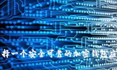 如何选择一个安全可靠的加密钱包应用程序