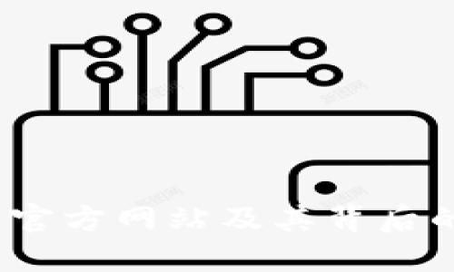  探索狗狗币官方网站及其背后的社区与文化