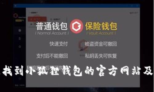 如何快速找到小狐狸钱包的官方网站及相关资源
