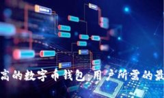 选择性价比高的数字币钱包：用户所需的最佳解
