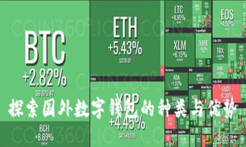 探索国外数字钱包的种类与优势