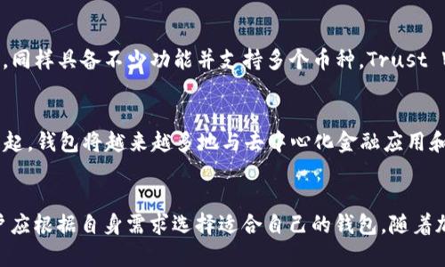 如何选择加密货币钱包：小狐狸是冷钱包还是热钱包？

关键词：加密货币, 钱包安全, 小狐狸钱包

引言
在数字货币蓬勃发展的今天，选择合适的钱包对于保障用户资产的安全性至关重要。钱包的类型可以分为“热钱包”和“冷钱包”，每种钱包在安全性、便利性和存储方式等方面各有优劣。在这篇文章中，我们将聚焦于小狐狸钱包（MetaMask），探讨它作为热钱包的特点、优缺点，并讨论如何更好地保护我们的数字资产。

小狐狸钱包简介
小狐狸钱包，也被称为MetaMask，是一种广受欢迎的加密货币钱包和去中心化应用（DApp）浏览器。它允许用户与以太坊及其相关区块链进行交互，可以方便地发送和接收以太坊及ERC-20代币。由于其用户友好的界面和丰富的功能，小狐狸钱包成为了许多加密货币投资者和开发者的首选。

热钱包与冷钱包的定义
在讨论小狐狸钱包之前，了解热钱包和冷钱包的基本概念非常重要。热钱包是指那些与互联网连通的钱包，方便用户进行交易和使用，如小狐狸钱包、Coinbase、Binance等。而冷钱包是指那些离线存储的设备，如硬件钱包（例如Ledger或Trezor）和纸钱包。由于冷钱包不与互联网连通，它们通常被认为是更安全的存储方式。

小狐狸钱包的工作原理
小狐狸钱包作为热钱包，其工作原理是通过用户的以太坊账户与区块链之间的交互来实现的。用户可以通过浏览器扩展程序或移动应用来访问钱包。钱包会为用户生成私钥和助记词，这些信息是访问和管理用户资金的关键。在使用小狐狸钱包时，用户可以轻松连接到去中心化应用程序（DApp），执行交易，甚至进行代币交换。

小狐狸钱包的优点
1. 方便快捷：小狐狸钱包的界面简单易用，可以快速完成交易。
2. 支持多种代币：除了ETH外，还支持许多ERC-20和ERC-721代币，极大地丰富了用户的投资选择。
3. DApp生态：小狐狸钱包与多个去中心化应用程序相连接，用户可以轻松访问去中心化交易所（DEX）、借贷平台和游戏等。
4. 社区支持：小狐狸钱包拥有强大的社区支持，用户可以通过论坛和社交媒体获得使用和安全性相关的建议。

小狐狸钱包的缺点
1. 安全风险：作为热钱包，小狐狸钱包面临着黑客攻击和网络钓鱼等风险，用户的私钥和助记词如果被盗将导致资产损失。
2. 在线操作风险：在进行交易时，用户需要频繁连接互联网，这无疑增加了被攻击的风险。
3. 限制高额转账：对于大额资金，许多用户倾向于使用冷钱包来提高资金安全性，而非热钱包。

如何保护小狐狸钱包的安全
尽管小狐狸钱包是热钱包，但用户仍然可以通过一些措施来提高安全性。
1. 使用强密码：确保设置一个强而且独特的密码，与其他账户无关。
2. 启用两步验证：尽可能地为账户启用两步验证（2FA），增加账户安全性。
3. 定期备份助记词：避免将助记词存放在网上或网络连接的设备上，最好将其纸质化并安全存放。
4. 识别钓鱼网站：在输入任何个人信息前，核实网站的真实性。

可能相关问题一：如何选择最适合自己的加密货币钱包？
选择加密货币钱包时，用户应考虑多个因素如安全性、便利性、可用性和支持的代币类型。首先，用户需要明确自己的使用目的。如果是频繁交易，热钱包更适合，但如果是长期存储，冷钱包则更安全。其次，用户应了解各类钱包的不同功能，如小狐狸钱包支持多种DApp，但安全性相对较低。而冷钱包如Ledger等，虽然不方便，但安全性更高。最后，用户需要关注钱包的社区和开发者支持程度，这会影响钱包的持续更新和安全性。

可能相关问题二：热钱包与冷钱包的安全性对比
热钱包和冷钱包在安全性上的对比主要体现在它们的连接方式和存储方法。热钱包由于连接到互联网，容易受到网络攻击和恶意软件的威胁，因此在安全性上不如冷钱包。冷钱包通常通过物理设备存储私钥，与网络隔离，抵御黑客攻击的风险。但需要注意的是，冷钱包并不是完全免于风险，如果用户丢失设备或忘记密码，可能就会失去所有资金。因此，选择合适的钱包需要结合自身需求和安全意识。

可能相关问题三：如何设置小狐狸钱包以确保最大安全性？
为了确保小狐狸钱包的最大安全性，用户可以从以下几个方面入手：首先，确保在安全的网络环境下进行交易，例如避免公共Wi-Fi；其次，使用强密码以及启用两步验证，以添加额外的安全保障。同时，用户应该定期备份助记词，将其安全存放在物理位置，而不仅仅是电子设备上。此外，定期更新小狐狸钱包的版本以获得最新的安全补丁也十分重要，确保使用的是最新的功能和安全性设置。

可能相关问题四：是否有其他安全的加密货币钱包推荐？
除了小狐狸钱包，市场上还有许多其他安全的加密货币钱包可供选择。例如，Ledger和Trezor都是流行的硬件钱包，提供极高的安全性，适合长期存储资产。Exodus是一个用户友好的热钱包，同样具备不少功能并支持多个币种。Trust Wallet是另一种备受欢迎的移动钱包，支持多种区块链和代币，非常适合移动端交易。每种钱包都有不同的特点，用户可以根据自己的需求进行选择。

可能相关问题五：未来的发展趋势将对加密货币钱包产生怎样的影响？
随着数字货币和区块链技术的不断发展，加密货币钱包也在持续演进。未来可能会出现更多的跨链钱包，能够支持不同区块链之间的资产转移，提升用户的便利性。同时，随着DeFi和NFT的崛起，钱包将越来越多地与去中心化金融应用和数字商品市场对接，为用户提供更全面的服务。此外，安全性也将是钱包发展的重点，预计将推出更多的安全技术，如多重签名和生物识别技术，以确保用户资产的安全。

总结
小狐狸钱包是一款使用便捷的热钱包，其在用户体验和功能上取得了良好的平衡。然而，用户在使用时需要保持警惕，积极采取安全措施来保护其资产安全。对比冷钱包和热钱包的特点，用户应根据自身需求选择适合自己的钱包。随着加密货币的持续进化，钱包的安全性和便利性将不断提升，为用户提供更加安全可靠的资产管理解决方案。