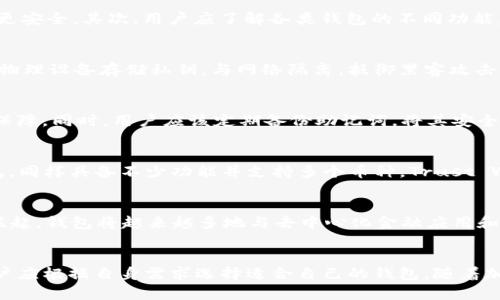 如何选择加密货币钱包：小狐狸是冷钱包还是热钱包？

关键词：加密货币, 钱包安全, 小狐狸钱包

引言
在数字货币蓬勃发展的今天，选择合适的钱包对于保障用户资产的安全性至关重要。钱包的类型可以分为“热钱包”和“冷钱包”，每种钱包在安全性、便利性和存储方式等方面各有优劣。在这篇文章中，我们将聚焦于小狐狸钱包（MetaMask），探讨它作为热钱包的特点、优缺点，并讨论如何更好地保护我们的数字资产。

小狐狸钱包简介
小狐狸钱包，也被称为MetaMask，是一种广受欢迎的加密货币钱包和去中心化应用（DApp）浏览器。它允许用户与以太坊及其相关区块链进行交互，可以方便地发送和接收以太坊及ERC-20代币。由于其用户友好的界面和丰富的功能，小狐狸钱包成为了许多加密货币投资者和开发者的首选。

热钱包与冷钱包的定义
在讨论小狐狸钱包之前，了解热钱包和冷钱包的基本概念非常重要。热钱包是指那些与互联网连通的钱包，方便用户进行交易和使用，如小狐狸钱包、Coinbase、Binance等。而冷钱包是指那些离线存储的设备，如硬件钱包（例如Ledger或Trezor）和纸钱包。由于冷钱包不与互联网连通，它们通常被认为是更安全的存储方式。

小狐狸钱包的工作原理
小狐狸钱包作为热钱包，其工作原理是通过用户的以太坊账户与区块链之间的交互来实现的。用户可以通过浏览器扩展程序或移动应用来访问钱包。钱包会为用户生成私钥和助记词，这些信息是访问和管理用户资金的关键。在使用小狐狸钱包时，用户可以轻松连接到去中心化应用程序（DApp），执行交易，甚至进行代币交换。

小狐狸钱包的优点
1. 方便快捷：小狐狸钱包的界面简单易用，可以快速完成交易。
2. 支持多种代币：除了ETH外，还支持许多ERC-20和ERC-721代币，极大地丰富了用户的投资选择。
3. DApp生态：小狐狸钱包与多个去中心化应用程序相连接，用户可以轻松访问去中心化交易所（DEX）、借贷平台和游戏等。
4. 社区支持：小狐狸钱包拥有强大的社区支持，用户可以通过论坛和社交媒体获得使用和安全性相关的建议。

小狐狸钱包的缺点
1. 安全风险：作为热钱包，小狐狸钱包面临着黑客攻击和网络钓鱼等风险，用户的私钥和助记词如果被盗将导致资产损失。
2. 在线操作风险：在进行交易时，用户需要频繁连接互联网，这无疑增加了被攻击的风险。
3. 限制高额转账：对于大额资金，许多用户倾向于使用冷钱包来提高资金安全性，而非热钱包。

如何保护小狐狸钱包的安全
尽管小狐狸钱包是热钱包，但用户仍然可以通过一些措施来提高安全性。
1. 使用强密码：确保设置一个强而且独特的密码，与其他账户无关。
2. 启用两步验证：尽可能地为账户启用两步验证（2FA），增加账户安全性。
3. 定期备份助记词：避免将助记词存放在网上或网络连接的设备上，最好将其纸质化并安全存放。
4. 识别钓鱼网站：在输入任何个人信息前，核实网站的真实性。

可能相关问题一：如何选择最适合自己的加密货币钱包？
选择加密货币钱包时，用户应考虑多个因素如安全性、便利性、可用性和支持的代币类型。首先，用户需要明确自己的使用目的。如果是频繁交易，热钱包更适合，但如果是长期存储，冷钱包则更安全。其次，用户应了解各类钱包的不同功能，如小狐狸钱包支持多种DApp，但安全性相对较低。而冷钱包如Ledger等，虽然不方便，但安全性更高。最后，用户需要关注钱包的社区和开发者支持程度，这会影响钱包的持续更新和安全性。

可能相关问题二：热钱包与冷钱包的安全性对比
热钱包和冷钱包在安全性上的对比主要体现在它们的连接方式和存储方法。热钱包由于连接到互联网，容易受到网络攻击和恶意软件的威胁，因此在安全性上不如冷钱包。冷钱包通常通过物理设备存储私钥，与网络隔离，抵御黑客攻击的风险。但需要注意的是，冷钱包并不是完全免于风险，如果用户丢失设备或忘记密码，可能就会失去所有资金。因此，选择合适的钱包需要结合自身需求和安全意识。

可能相关问题三：如何设置小狐狸钱包以确保最大安全性？
为了确保小狐狸钱包的最大安全性，用户可以从以下几个方面入手：首先，确保在安全的网络环境下进行交易，例如避免公共Wi-Fi；其次，使用强密码以及启用两步验证，以添加额外的安全保障。同时，用户应该定期备份助记词，将其安全存放在物理位置，而不仅仅是电子设备上。此外，定期更新小狐狸钱包的版本以获得最新的安全补丁也十分重要，确保使用的是最新的功能和安全性设置。

可能相关问题四：是否有其他安全的加密货币钱包推荐？
除了小狐狸钱包，市场上还有许多其他安全的加密货币钱包可供选择。例如，Ledger和Trezor都是流行的硬件钱包，提供极高的安全性，适合长期存储资产。Exodus是一个用户友好的热钱包，同样具备不少功能并支持多个币种。Trust Wallet是另一种备受欢迎的移动钱包，支持多种区块链和代币，非常适合移动端交易。每种钱包都有不同的特点，用户可以根据自己的需求进行选择。

可能相关问题五：未来的发展趋势将对加密货币钱包产生怎样的影响？
随着数字货币和区块链技术的不断发展，加密货币钱包也在持续演进。未来可能会出现更多的跨链钱包，能够支持不同区块链之间的资产转移，提升用户的便利性。同时，随着DeFi和NFT的崛起，钱包将越来越多地与去中心化金融应用和数字商品市场对接，为用户提供更全面的服务。此外，安全性也将是钱包发展的重点，预计将推出更多的安全技术，如多重签名和生物识别技术，以确保用户资产的安全。

总结
小狐狸钱包是一款使用便捷的热钱包，其在用户体验和功能上取得了良好的平衡。然而，用户在使用时需要保持警惕，积极采取安全措施来保护其资产安全。对比冷钱包和热钱包的特点，用户应根据自身需求选择适合自己的钱包。随着加密货币的持续进化，钱包的安全性和便利性将不断提升，为用户提供更加安全可靠的资产管理解决方案。