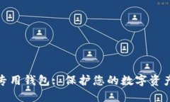 安全硬件加密专用钱包: 保护您的数字资产安全的
