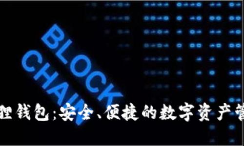 : 小狐狸钱包：安全、便捷的数字资产管理平台