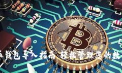 虚拟币钱包导入指南：轻松管理您的数字资产
