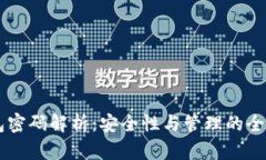 : IM钱包密码解析：安全性与管理的全方位指南